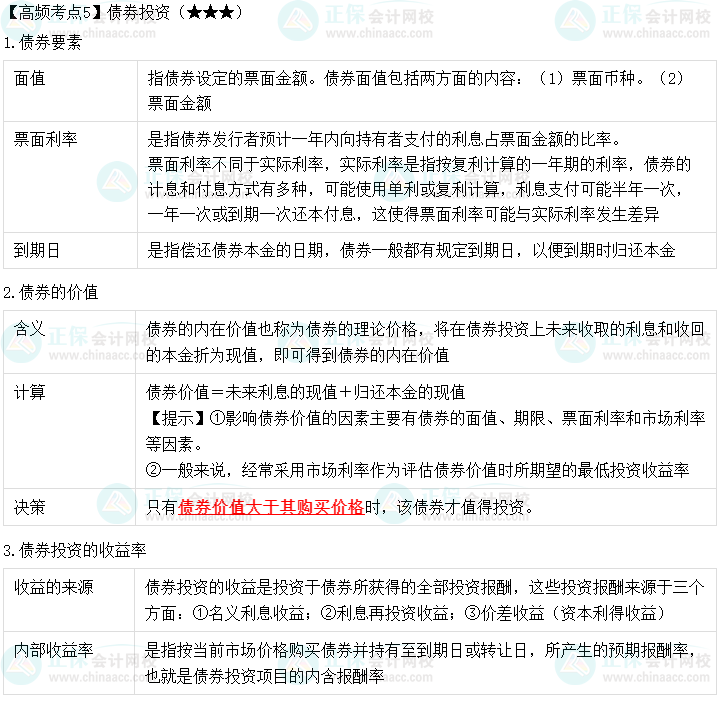 2023中級會計職稱《財務管理》高頻考點：債權投資