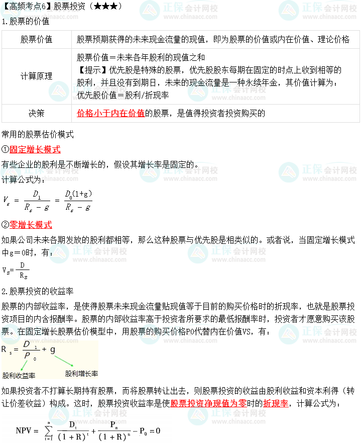2023中級會計職稱《財務管理》高頻考點：股票投資