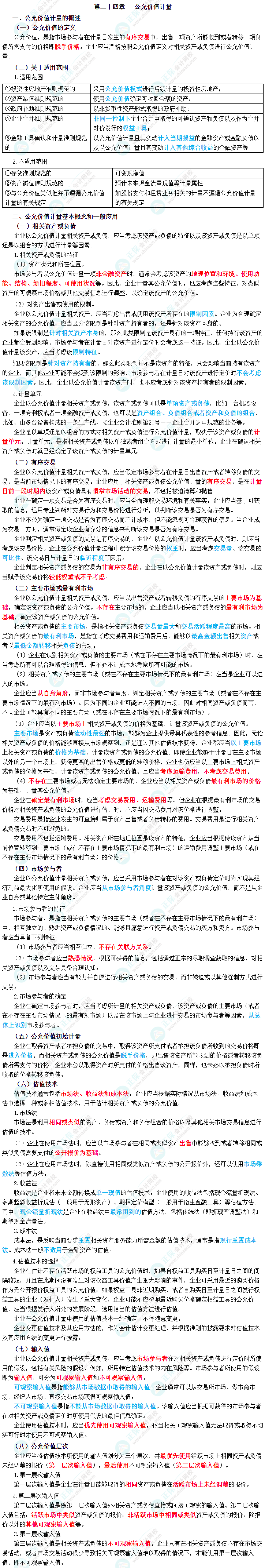 2023年《中級會計實務》三色筆記第二十四章：公允價值計量