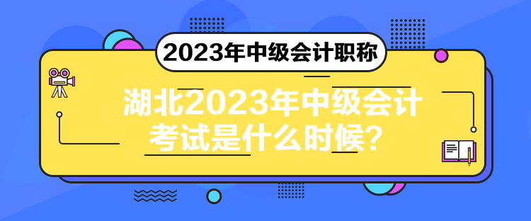 湖北2023年中級會計考試是什么時候？