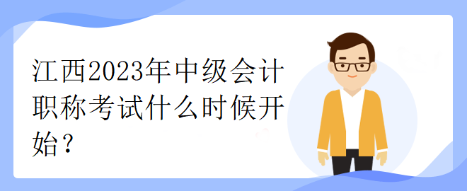 江西2023年中級會計職稱考試什么時候開始？