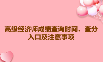 2023高級經濟師成績查詢時間、查分入口及注意事項