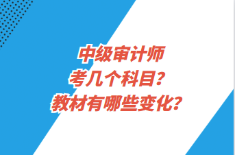 中級審計師考幾個科目？教材有哪些變化？