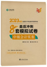 2023年中級會計職稱備考沖刺 基礎+習題兩把抓！