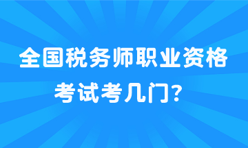 全國稅務師職業資格考試考幾門？