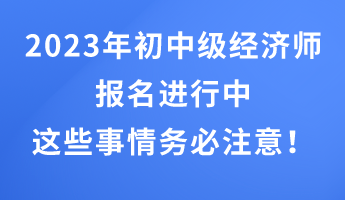 2023年初中級經濟師報名進行中 這些事情務必注意！