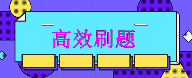 【迫在眉睫】備考中級強化沖刺階段 如何高效刷題？
