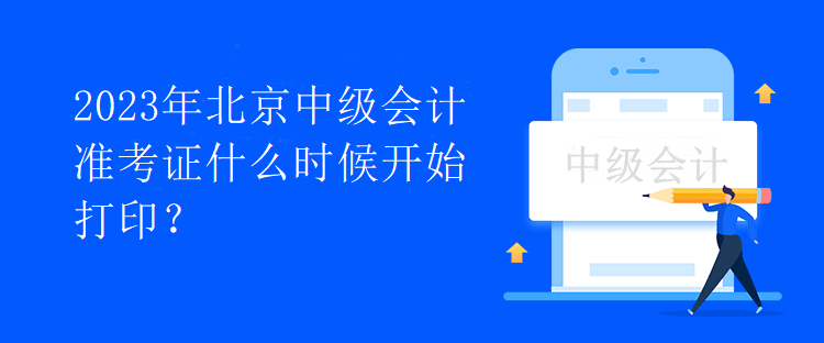 2023年北京中級會計準考證什么時候開始打印？
