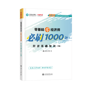 經濟基礎知識必刷1000題