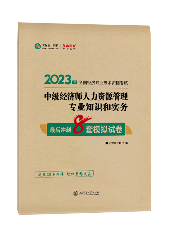 2023年中級經濟師《人力資源管理》最后沖刺8套模擬試卷