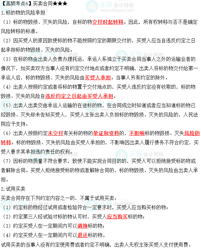 2023中級會計職稱《經濟法》高頻考點：買賣合同