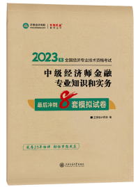 2023年中級經濟師《金融》最后沖刺8套模擬試卷