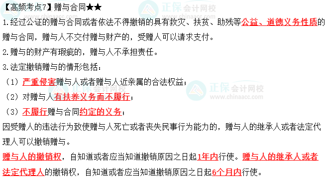 2023中級會計職稱《經濟法》高頻考點：贈與合同