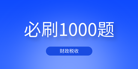 2023中級經濟師財政稅收《必刷1000題》免費試讀