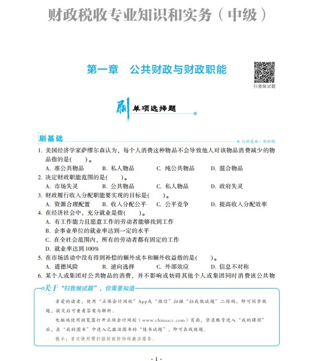 2023中級經濟師財政稅收《必刷1000題》免費試讀