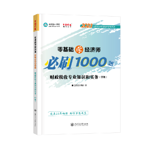 中級經濟師財政稅收《必刷1000題》