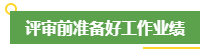 高會評審申報前 考生應該提前做好這些事！