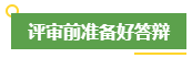 高會評審申報前 考生應該提前做好這些事！