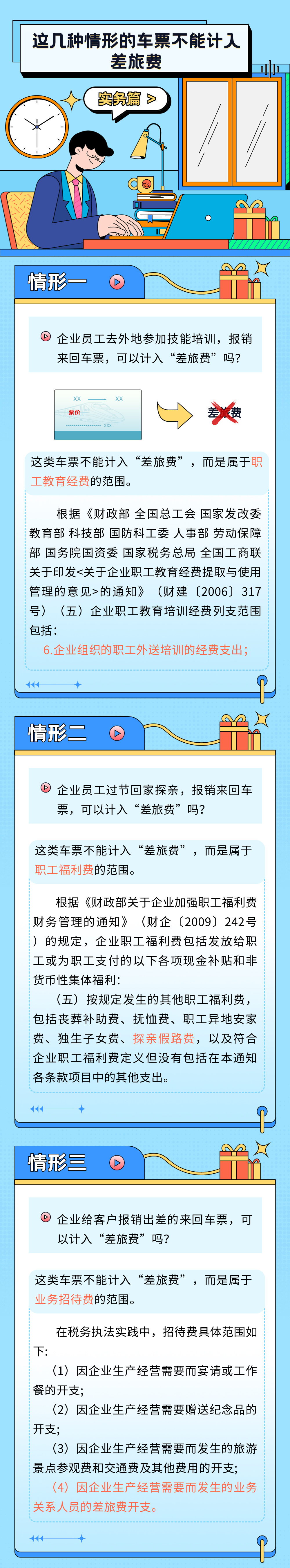 這幾種情形的車票不能計入差旅費！