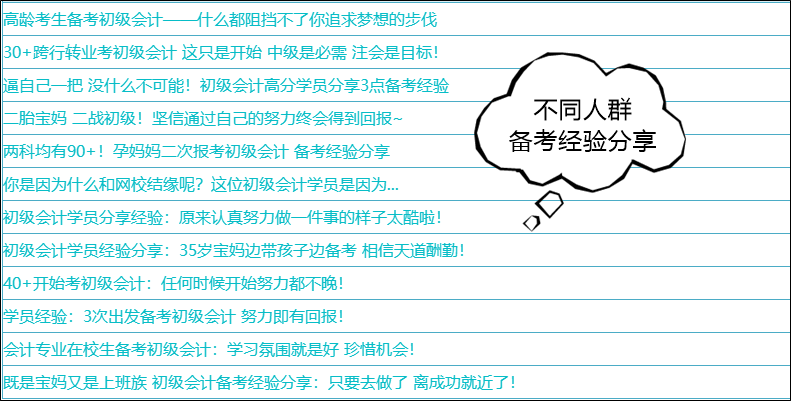 31日止！分享初級(jí)會(huì)計(jì)備考故事有獎(jiǎng)勵(lì)喲~給新生一點(diǎn)點(diǎn)方向和動(dòng)力