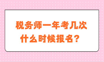 稅務師一年考幾次？什么時候報名？