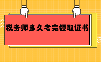 稅務師多久考完領取證書？
