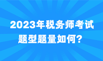 2023年稅務師考試題型題量如何？