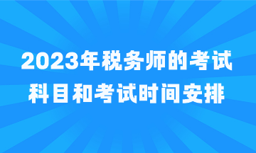 稅務師的考試科目和考試時間安排