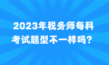 稅務師每科考試題型不一樣嗎？