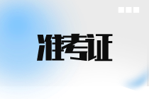 9月ACCA準(zhǔn)考證什么時(shí)候打印？