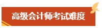 高級會計師考試難度大嗎？難在何處？