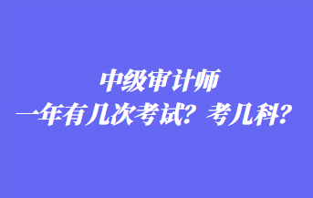 中級審計師一年有幾次考試？考幾科？
