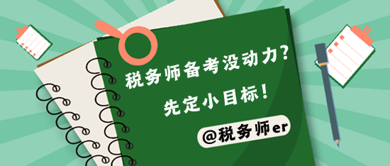 稅務師備考壓力大 先定容易實現的小目標