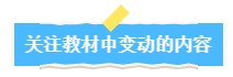 關注教材中變動的內容