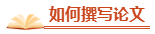 高會評審在即 優秀論文的標準了解一下