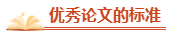 高會評審在即 優秀論文的標準了解一下