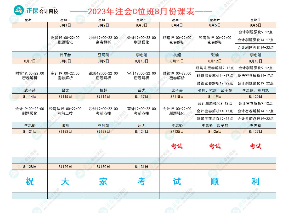2023注會C位奪魁班8月課表已出爐！跟著老師走 打好沖刺戰！