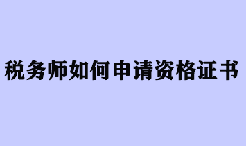 稅務師如何申請資格證書？