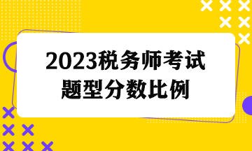 稅務師考試題型分數比例