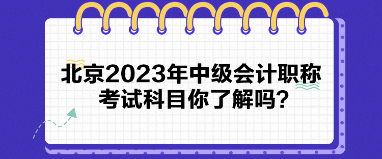 北京2023年中級會計職稱考試科目你了解嗎？