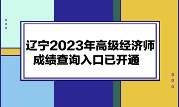 遼寧2023年高級經濟師成績查詢入口已開通