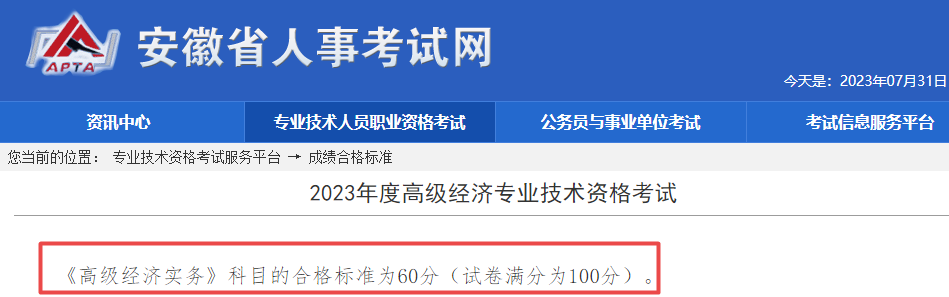 安徽2023年高級經濟師考試合格標準