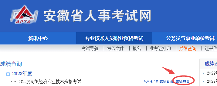 安徽2023年高級經濟師成績復查入口已開通