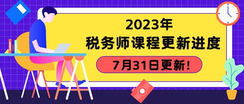 2023年稅務師課程更新進度