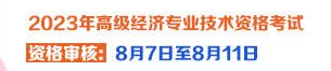 寧夏高級經濟師資格審核時間