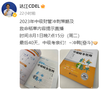 【達(dá)者為先】8月1日19時(shí)15分達(dá)江中級財(cái)務(wù)管理救命稻草直播