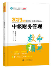 【達(dá)者為先】8月1日19時(shí)15分達(dá)江中級財(cái)務(wù)管理救命稻草直播