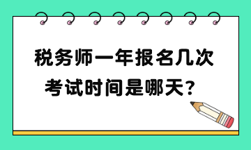 稅務師一年報名幾次考試時間是哪天？