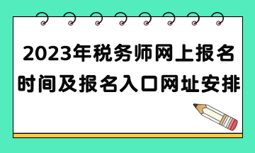 2023年稅務師網上報名時間及報名入口網址安排