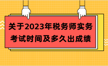 關于2023年稅務師實務考試時間及多久出成績
